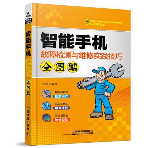 智能手机故障检测与维修实践技巧全图解