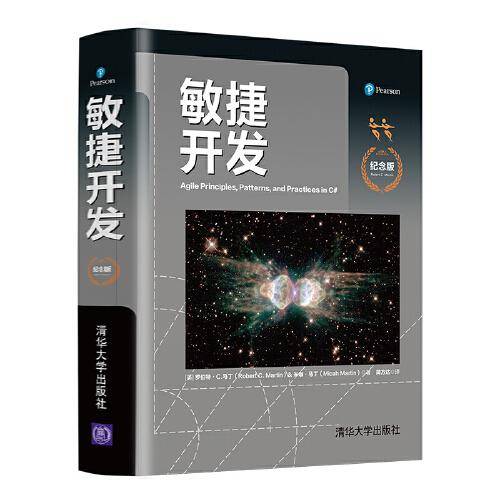 敏捷开发（纪念版）