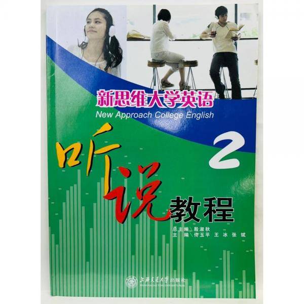 新思维大学英语听说教程.2