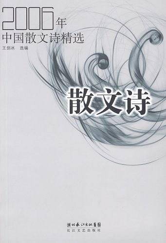 2006年中国散文诗精选