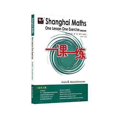 2021春一课一练.上海英文版数学 四年级（第二学期）