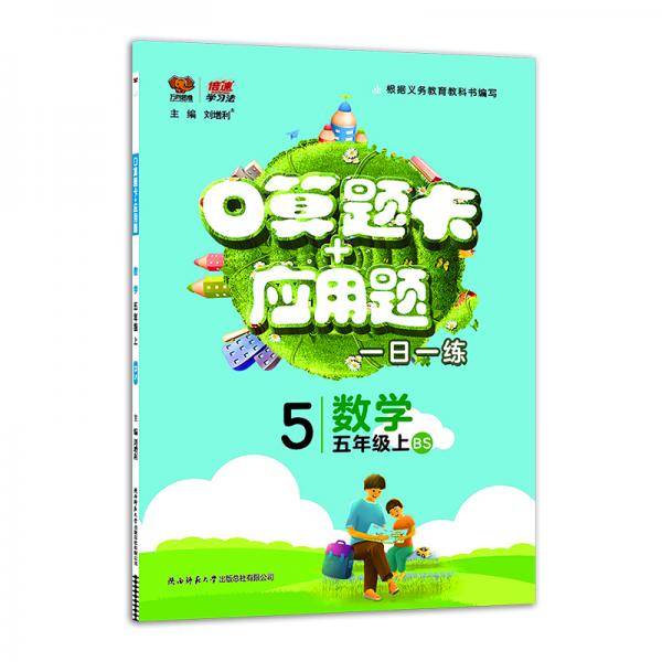 口算题卡+应用题五年级数学BS北师上册2019秋万向思维