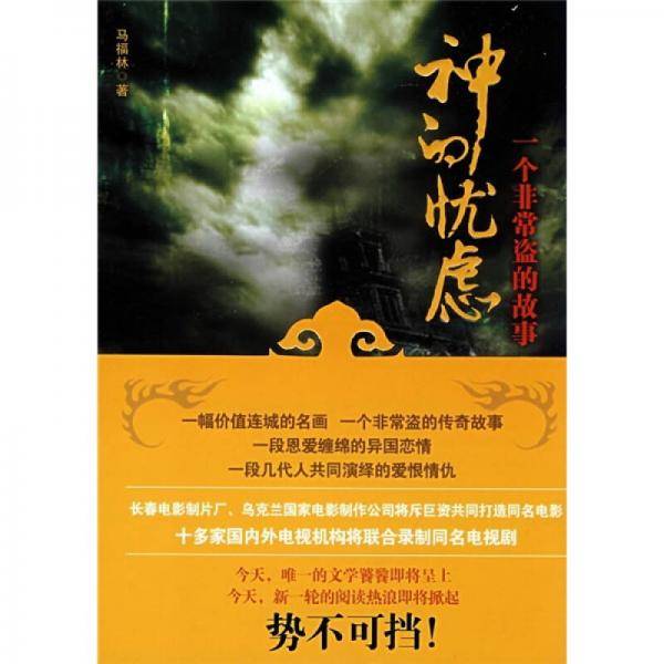 神的忧虑：一个非常盗的故事