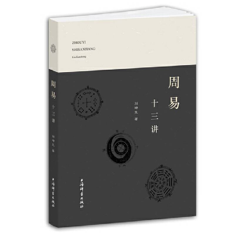 周易十三讲