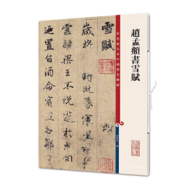 赵孟頫书雪赋