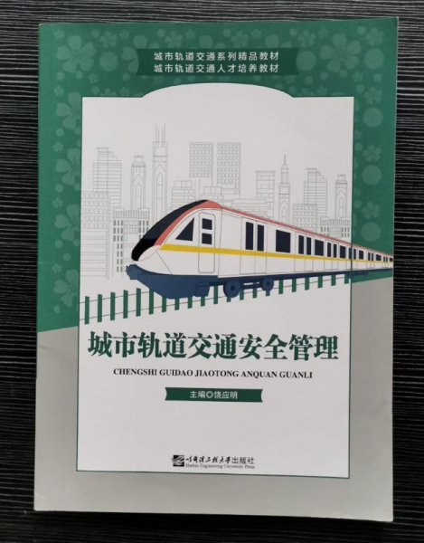 城市轨道交通安全管理 饶应明主编 哈尔滨工程大学出版社 9787566126597