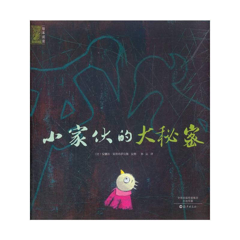 爱之阅读馆绘本阅读：小家伙的大秘密