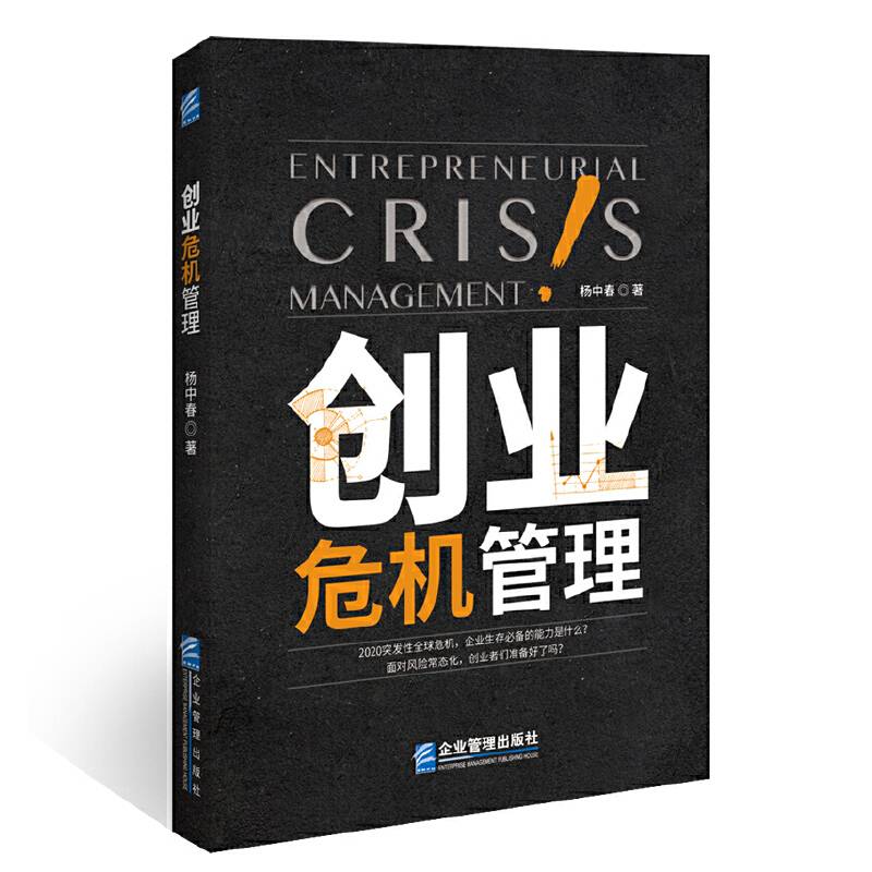 创业危机管理