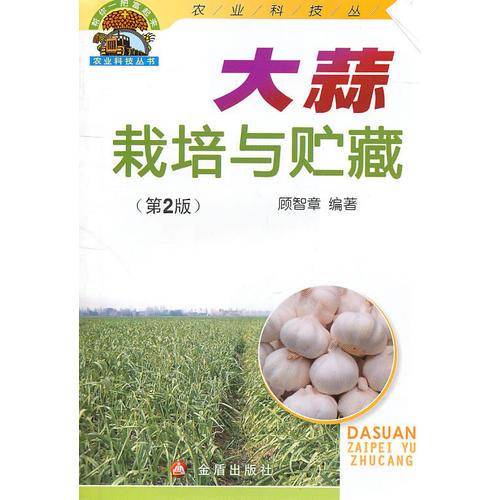 大蒜栽培与贮藏