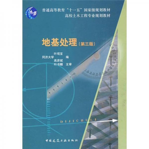 地基处理