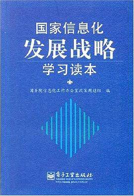 国家信息化发展战略学习读本