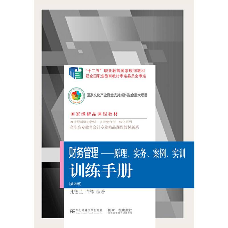 《财务管理――原理、实务、案例、实训》训练手册