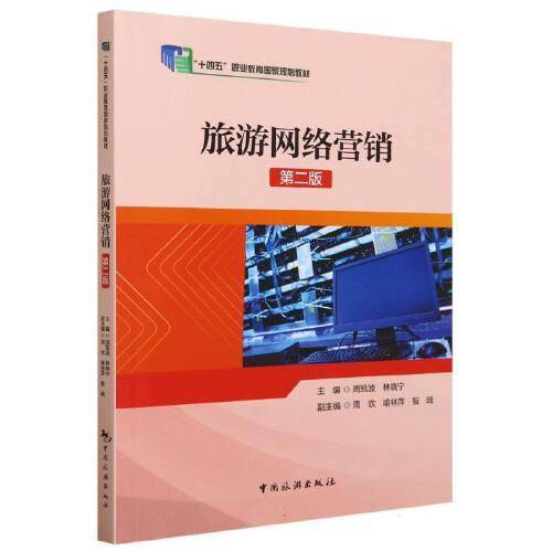 “十四五”职业教育国家规划教材--旅游网络营销（第二版）