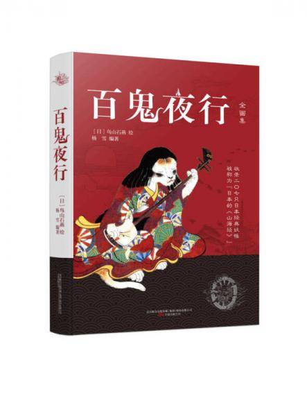 百鬼夜行