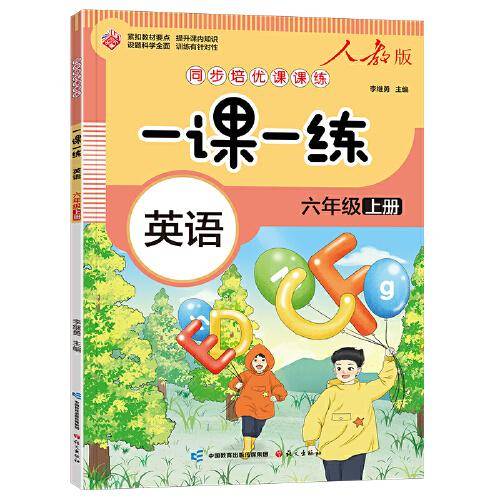 一课一练 英语六年级上册（人教版）
