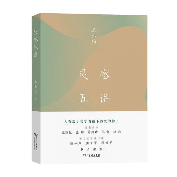 灵感五讲