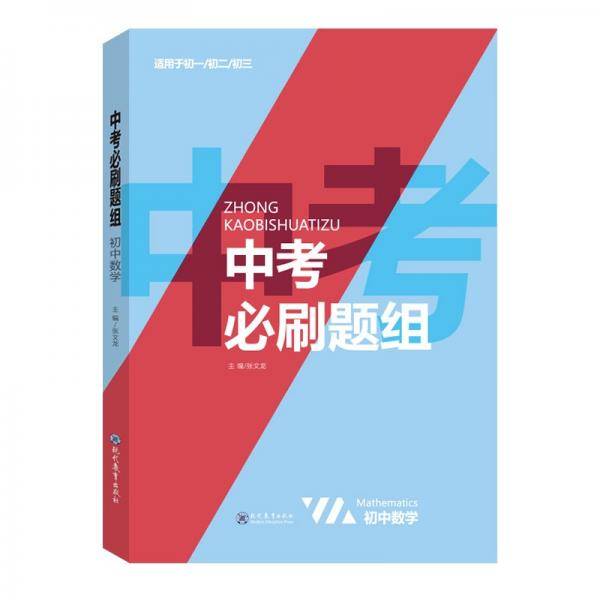 2021新学霸提分笔记中考必刷题组数学教材全解初一二三中考复习辅导资料初中七八九年级同步练习册数学
