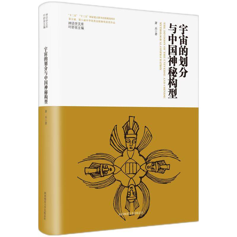 神话学文库·宇宙的划分与中国神秘构型（精装版）