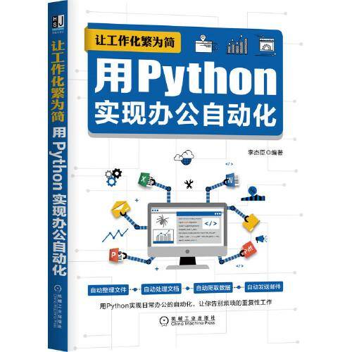 让工作化繁为简：用Python实现办公自动化