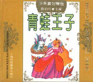 青蛙王子