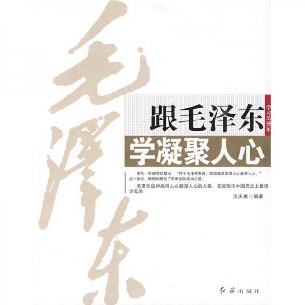 跟毛泽东学凝聚人心