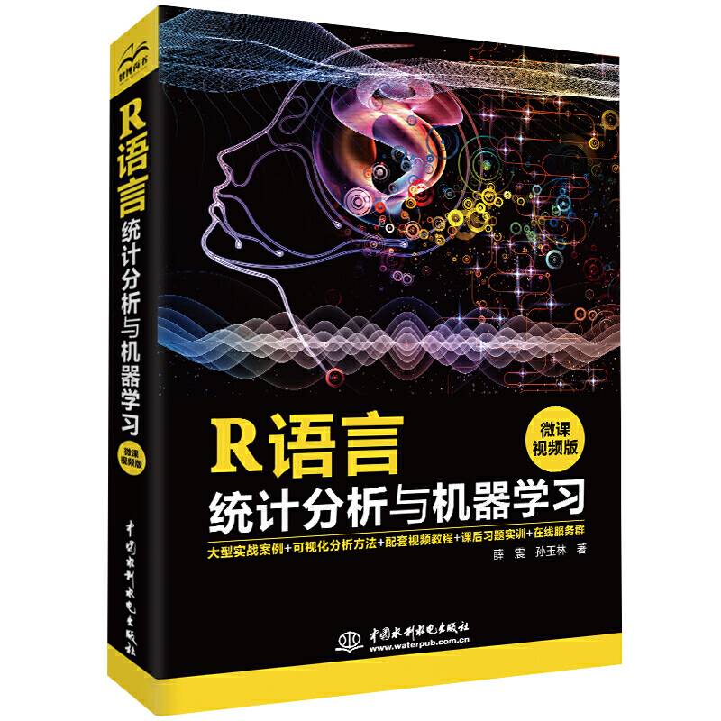 R语言统计分析与机器学习