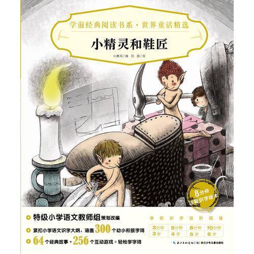 学前经典阅读书系・世界童话精选：小精灵和鞋匠