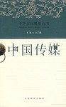 中国传媒