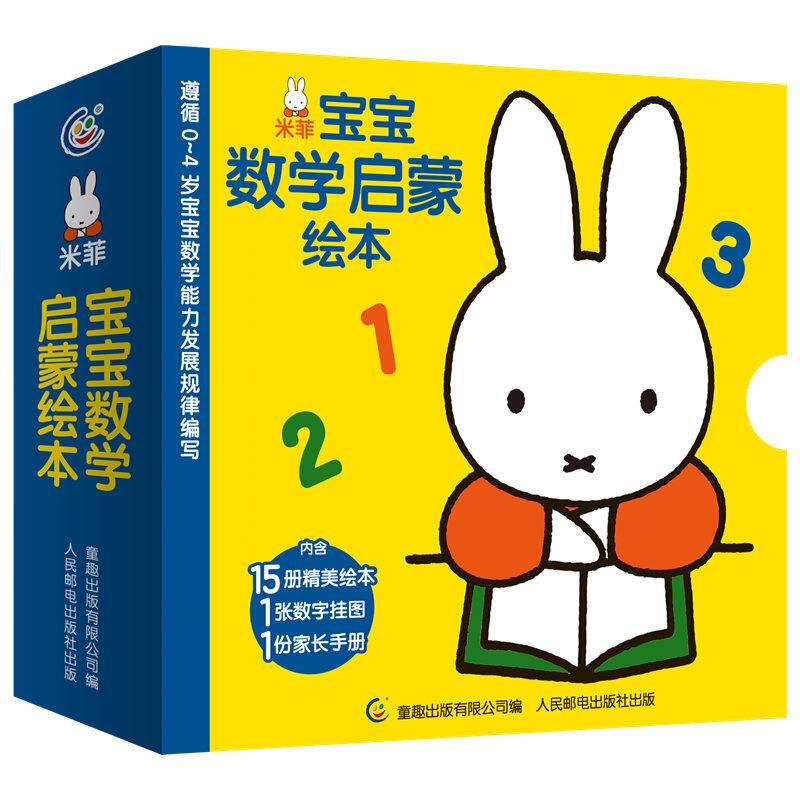 米菲宝宝数学启蒙绘本