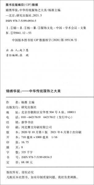 《锦绣华装：中华传统服饰之大美》