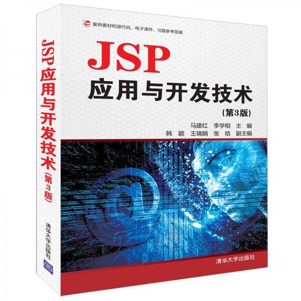 JSP应用与开发技术（第3版）
