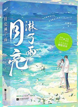 月亮淋了雨