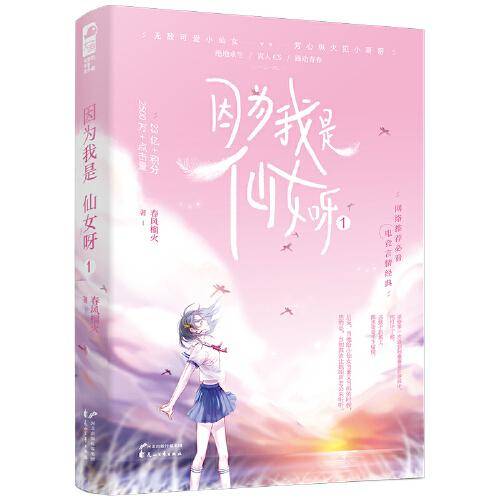 因为我是仙女呀(1)