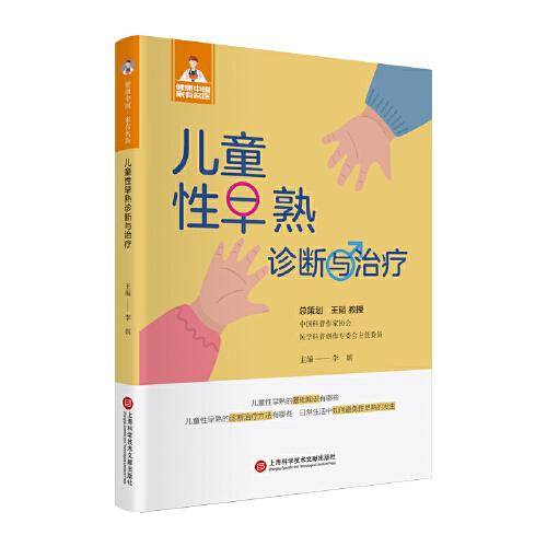 儿童性早熟诊断与治疗（健康中国·家有名医丛书）