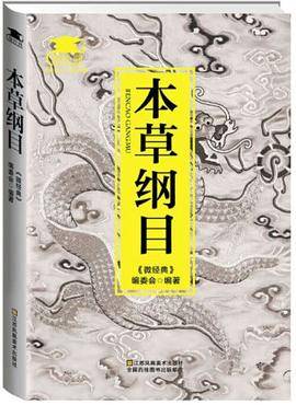 本草纲目