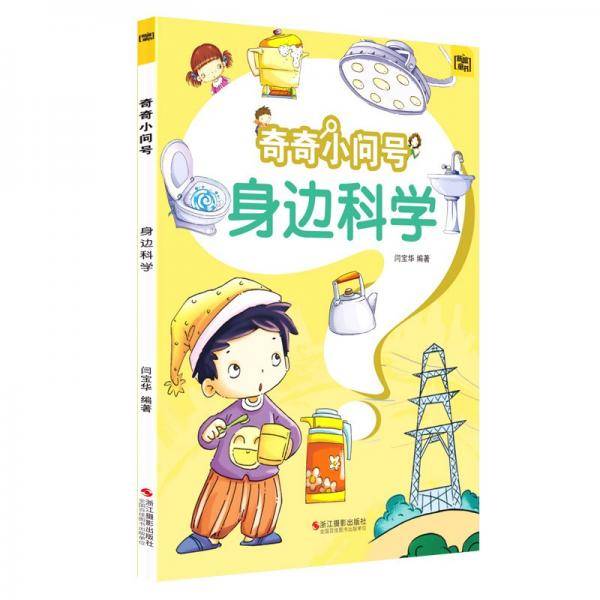 身边科学/奇奇小问号