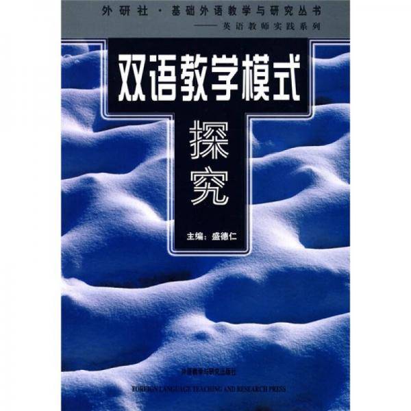 双语教学模式探究