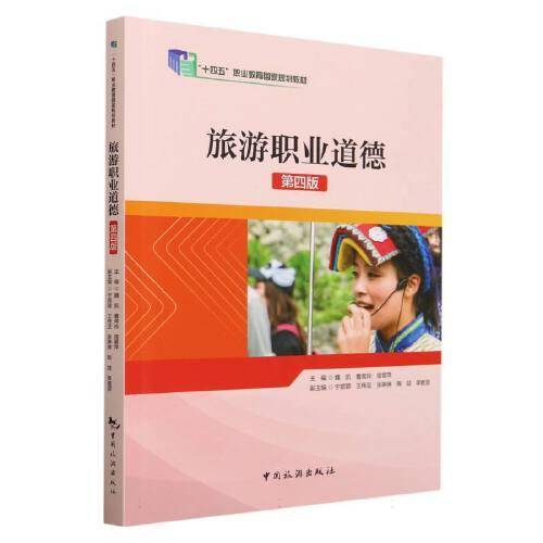 “十四五”职业教育国家规划教材--旅游职业道德（第四版）