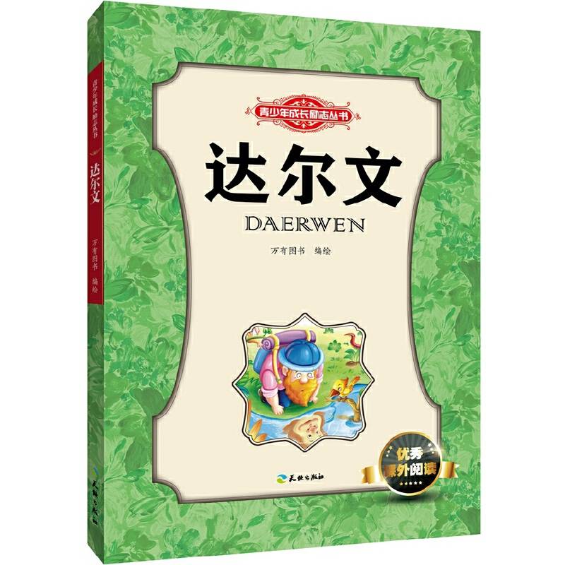 青少年成长励志丛书：达尔文
