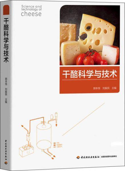 干酪科学与技术