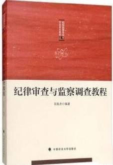 纪律审查与监察调查教程