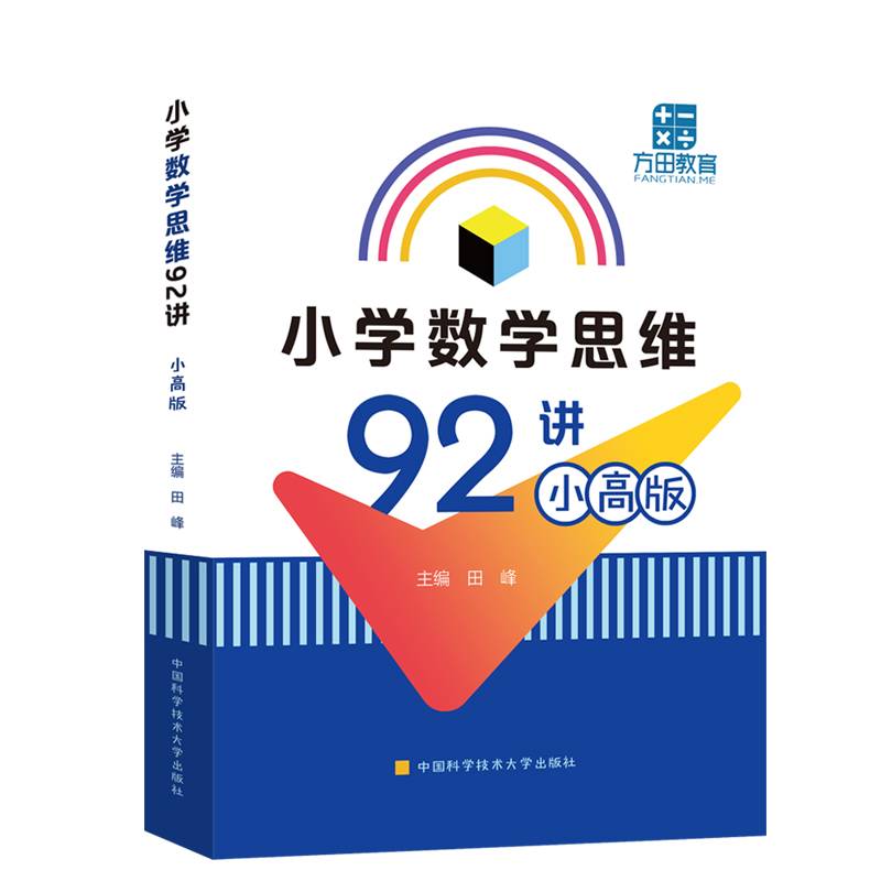 小学数学思维92讲（小高版）