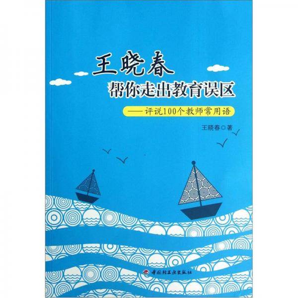 王晓春帮你走出教育误区