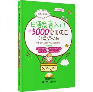 日语发音入门+5000实用词汇分类记忆法