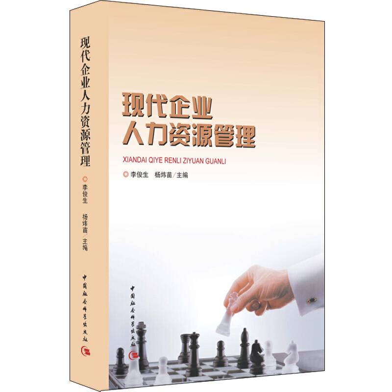 现代企业人力资源管理