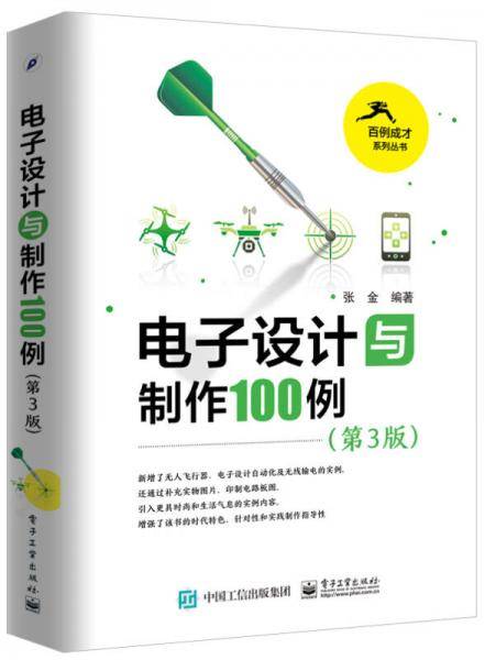 电子设计与制作100例（第3版）