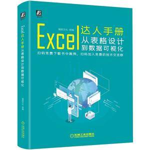 Excel达人手册:从表格设计到数据可视化
