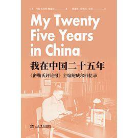 我在中国二十五年