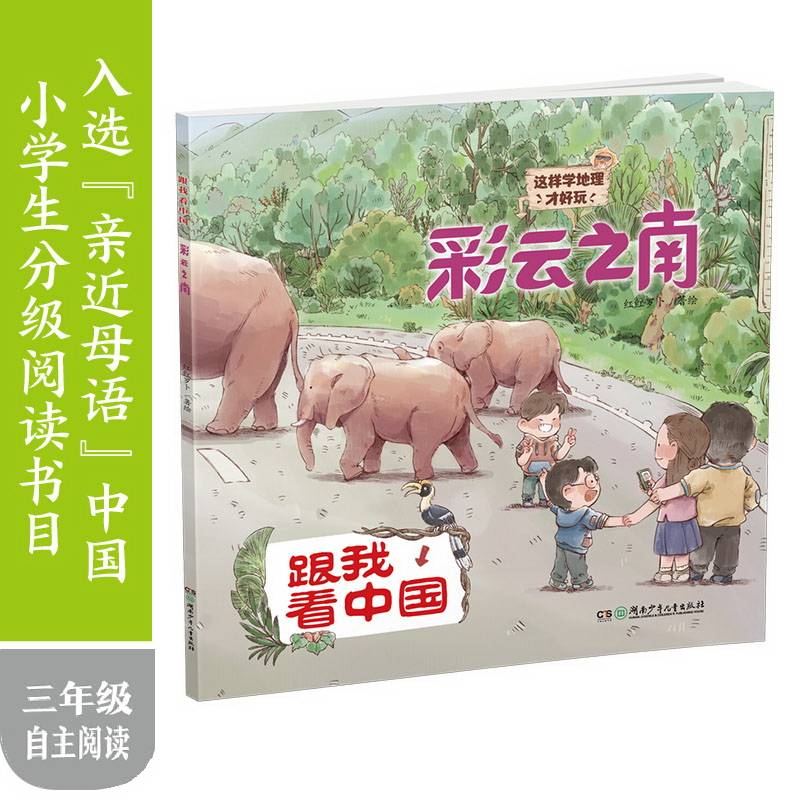 彩云之南·跟我看中国：这样学地理才好玩！