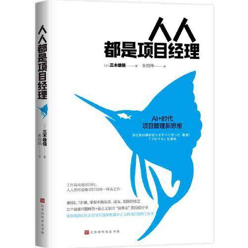 人人都是项目经理：AI+时代项目管理新思维